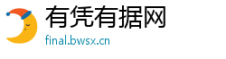 有凭有据网